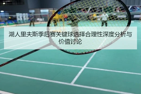 hu-ren-li-fu-si-ji-hou-sai-guan-jian-qiu-xuan-ze-he-li-xing-shen-du-fen-xi-yu-jia-zhi-tao-lun-2-517.jpg