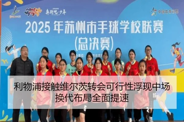 利物浦接触维尔茨转会可行性浮现中场换代布局全面提速