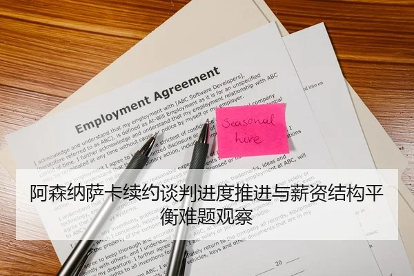 阿森纳萨卡续约谈判进度推进与薪资结构平衡难题观察