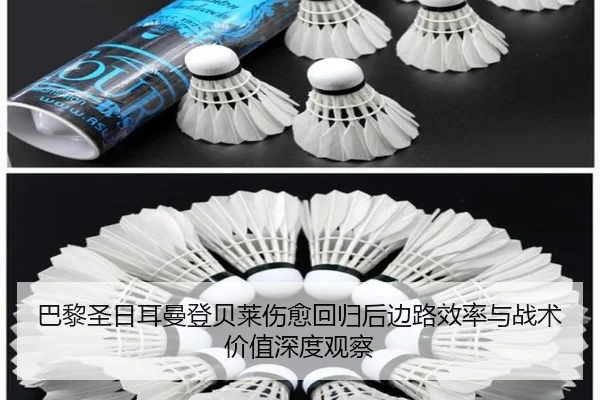 巴黎圣日耳曼登贝莱伤愈回归后边路效率与战术价值深度观察