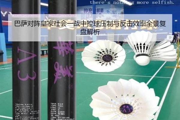 巴萨对阵皇家社会一战中控球压制与反击效率全景复盘解析