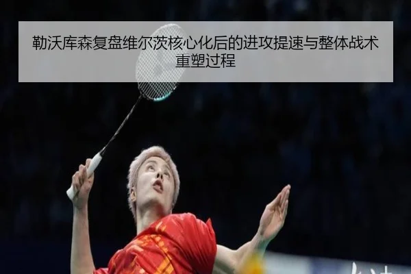勒沃库森复盘维尔茨核心化后的进攻提速与整体战术重塑过程