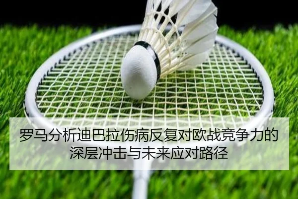 罗马分析迪巴拉伤病反复对欧战竞争力的深层冲击与未来应对路径