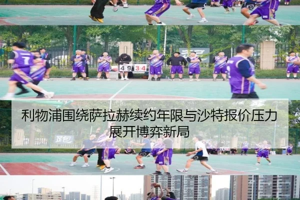 利物浦围绕萨拉赫续约年限与沙特报价压力展开博弈新局