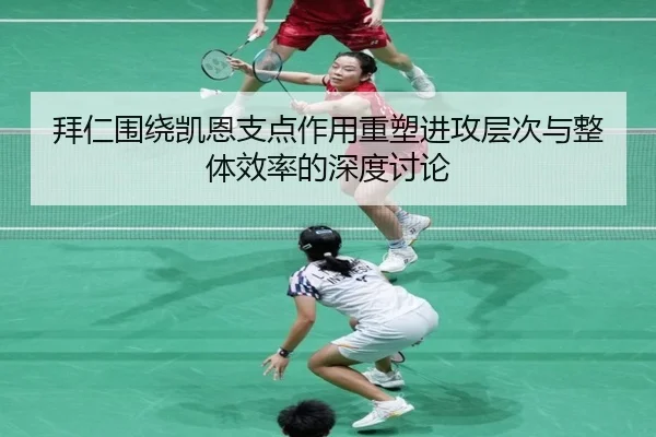 拜仁围绕凯恩支点作用重塑进攻层次与整体效率的深度讨论