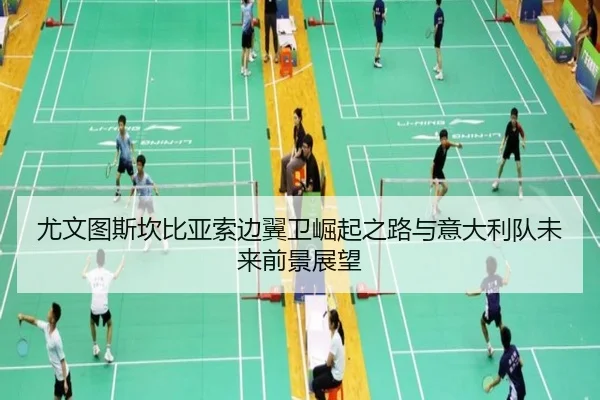 尤文图斯坎比亚索边翼卫崛起之路与意大利队未来前景展望