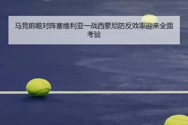 马竞前瞻对阵塞维利亚一战西蒙尼防反效率迎来全面考验
