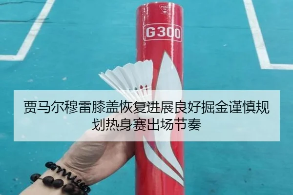 贾马尔穆雷膝盖恢复进展良好掘金谨慎规划热身赛出场节奏