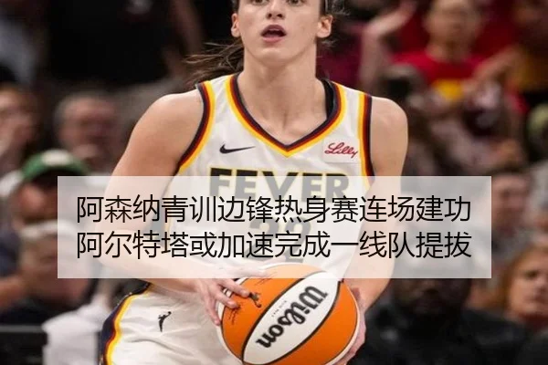 阿森纳青训边锋热身赛连场建功 阿尔特塔或加速完成一线队提拔
