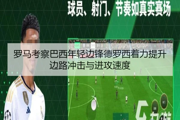 罗马考察巴西年轻边锋德罗西着力提升边路冲击与进攻速度